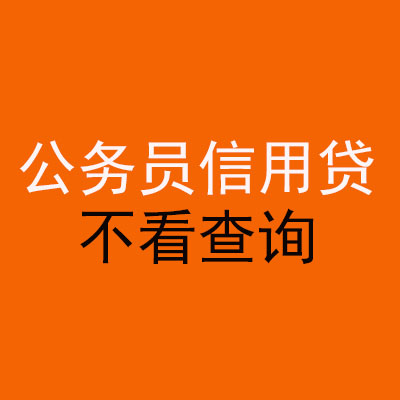 平塘公务员信用贷款