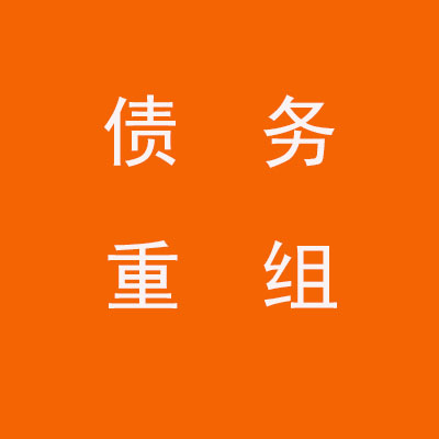 平塘个人债务重组优化