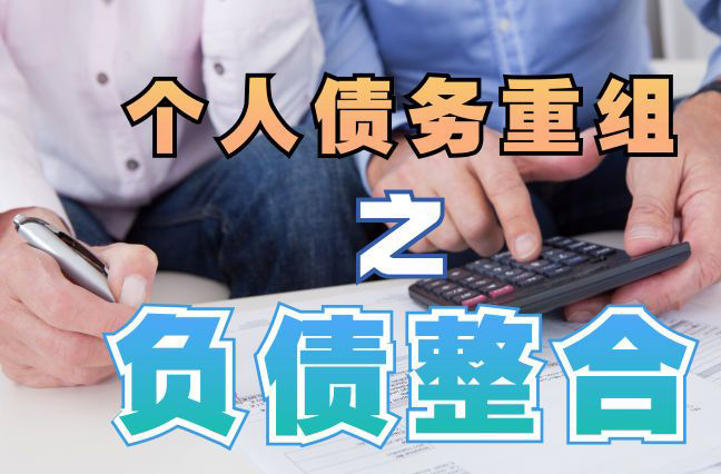 平塘债务重组公司，平塘债务优化减轻还款压力！