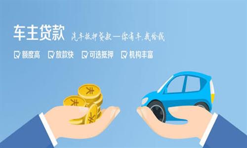 平塘全款车不押车贷款利息和政策分享！