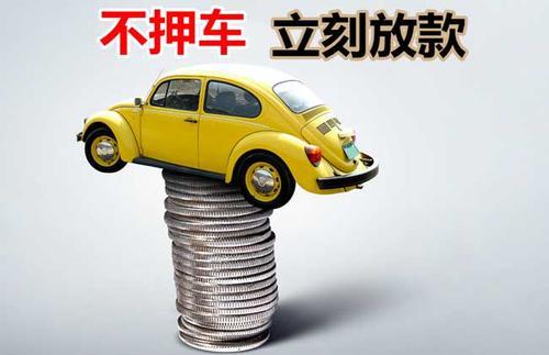 平塘押证不押车贷款看征信吗？押证不押车贷款公司哪家更便宜？
